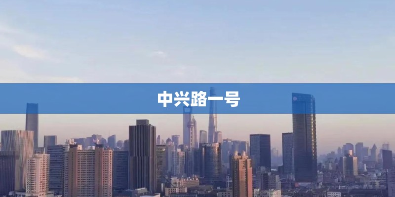 中兴路一号