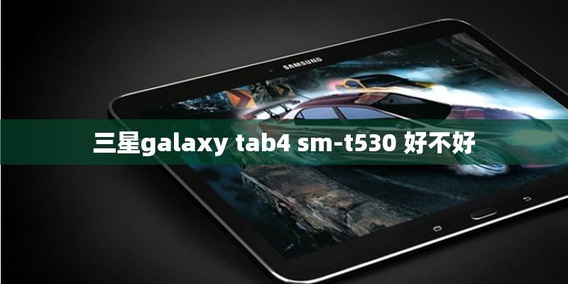 三星galaxy tab4 sm-t530 好不好