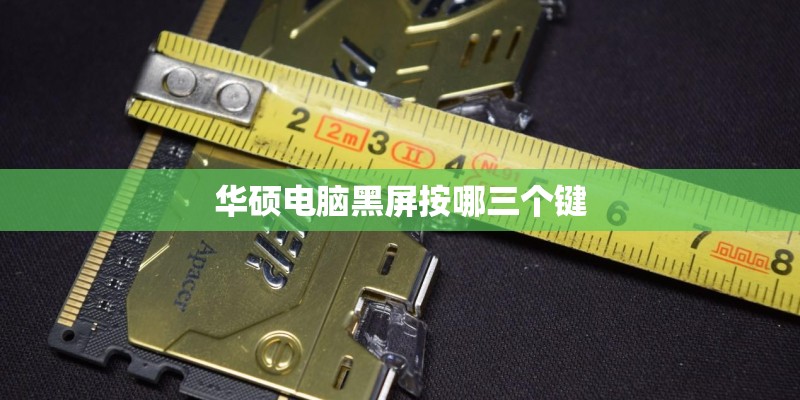 华硕电脑黑屏按哪三个键