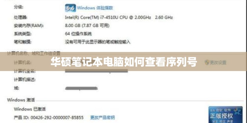 华硕笔记本电脑如何查看序列号 华硕笔记本电脑如何查看序列号