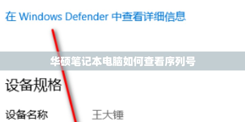 华硕笔记本电脑如何查看序列号 华硕笔记本电脑如何查看序列号