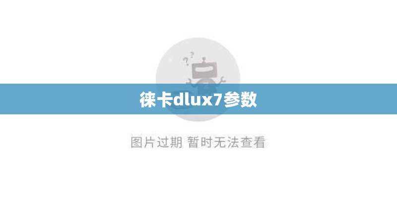 徕卡dlux7参数
