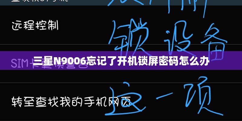 三星N9006忘记了开机锁屏密码怎么办 三星N9006忘记了开机锁屏密码怎么办
