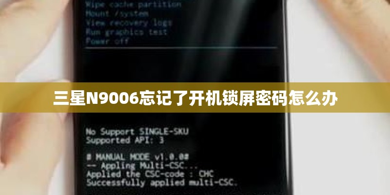 三星N9006忘记了开机锁屏密码怎么办 三星N9006忘记了开机锁屏密码怎么办