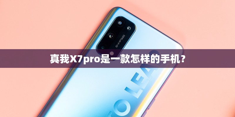 真我X7pro是一款怎样的手机? 真我X7pro是一款怎样的手机?
