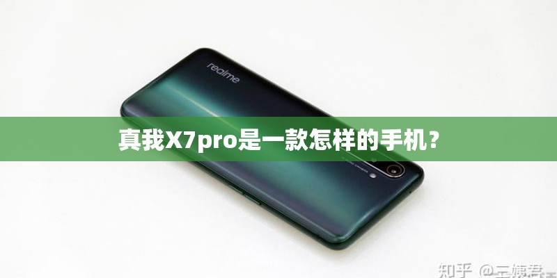 真我X7pro是一款怎样的手机? 真我X7pro是一款怎样的手机?