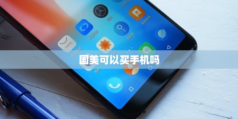 国美可以买手机吗 国美可以买手机吗