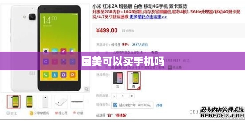 国美可以买手机吗 国美可以买手机吗