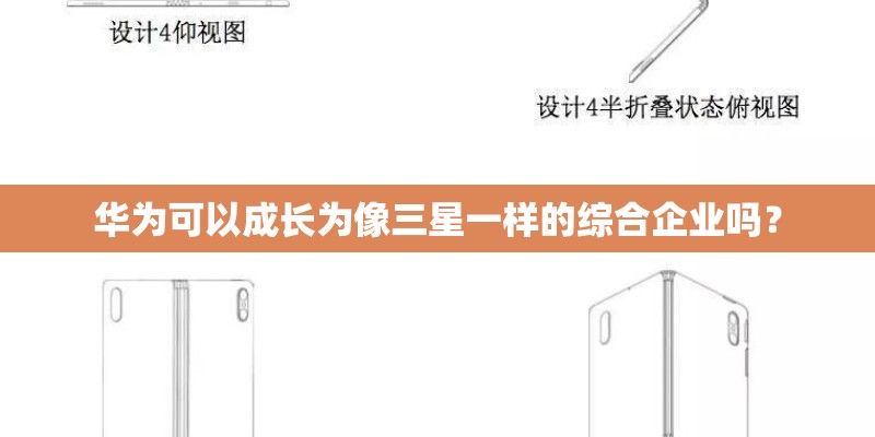 华为可以成长为像三星一样的综合企业吗? 华为可以成长为像三星一样的综合企业吗?