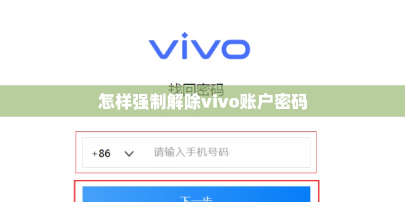 怎样强制解除vivo账户密码