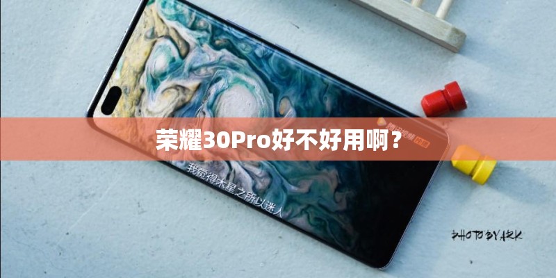 荣耀30Pro好不好用啊？