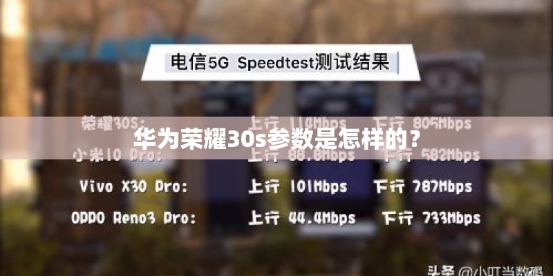 华为荣耀30s参数是怎样的？