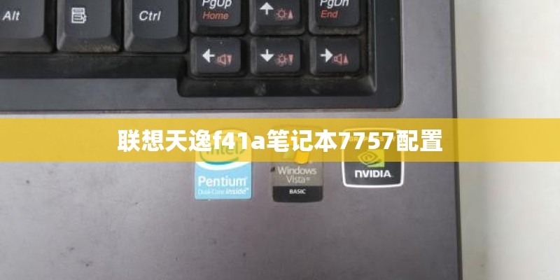 联想天逸f41a笔记本7757配置 联想天逸f41a笔记本7757配置