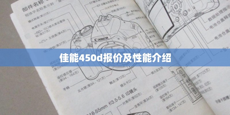 佳能450d报价及性能介绍