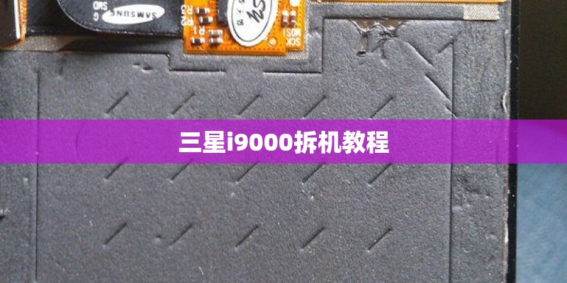 三星i9000拆机教程