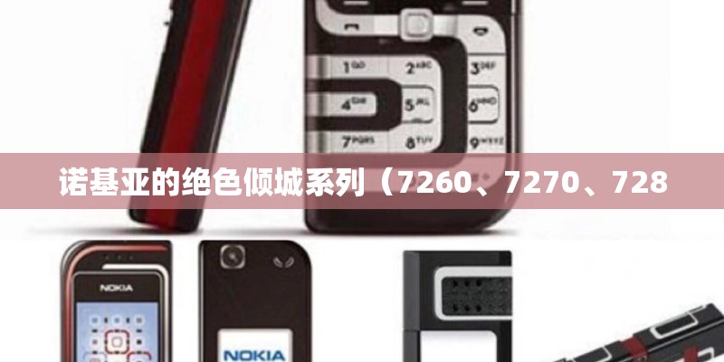 诺基亚的绝色倾城系列（7260、7270、7280