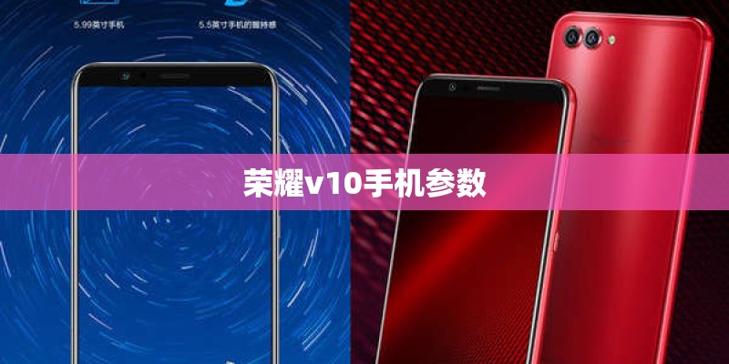 荣耀v10手机参数