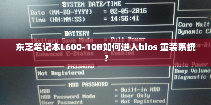 东芝笔记本L600-10B如何进入bios 重装系统? 东芝笔记本L600-10B如何进入bios 重装系统?