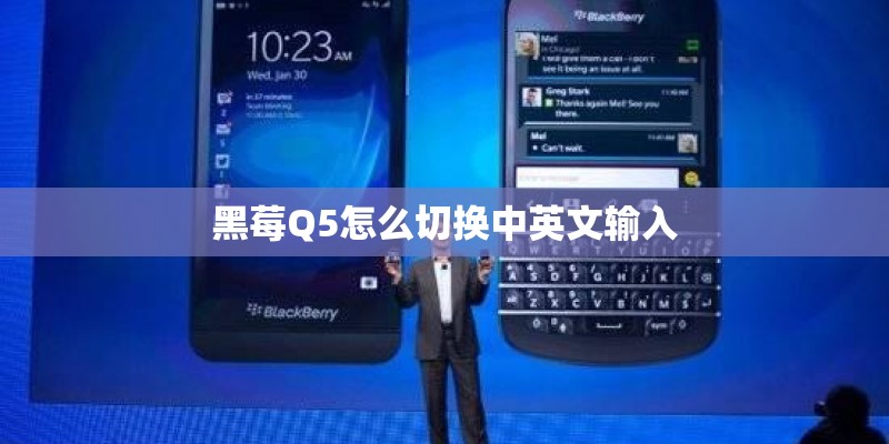 黑莓Q5怎么切换中英文输入 黑莓Q5怎么切换中英文输入