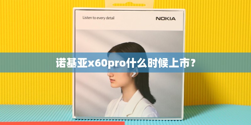 小米MIX2是什么时候的？