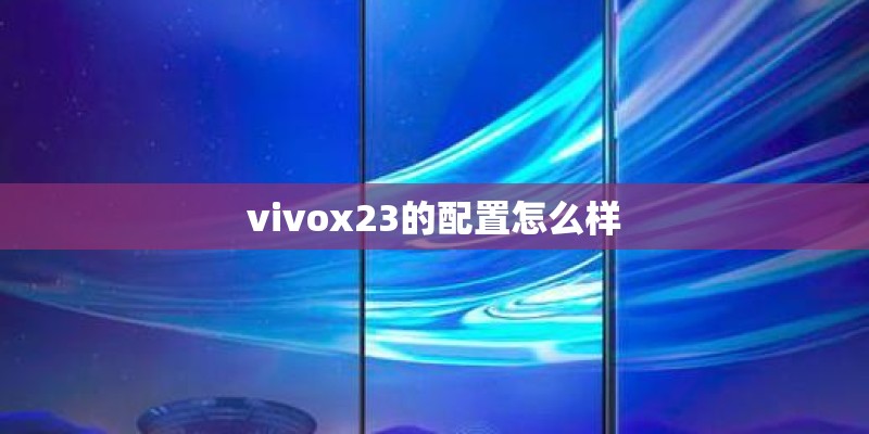 小米MIX 2S与iPhone X比怎么样？
