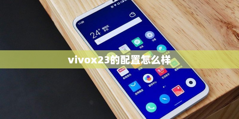 vivox23的配置怎么样