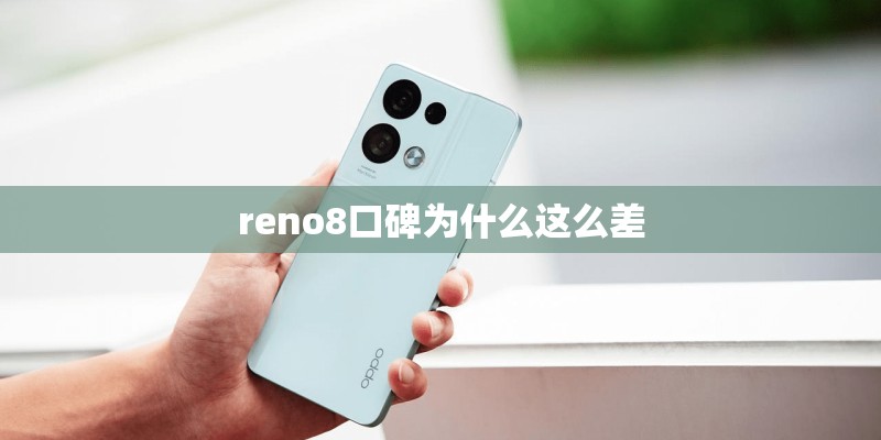 reno8口碑为什么这么差