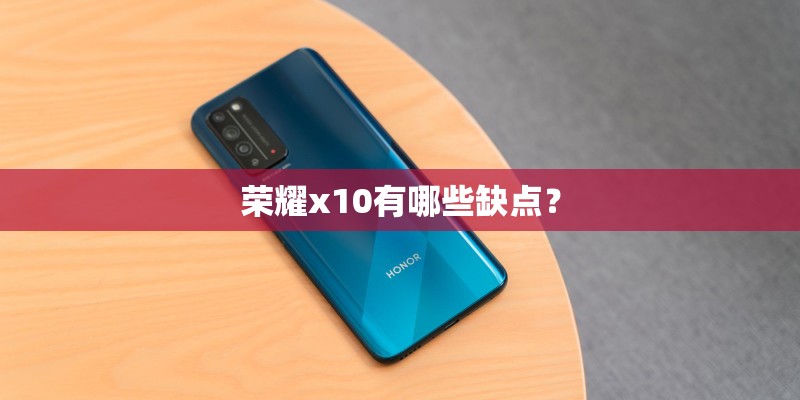 荣耀x10有哪些缺点？