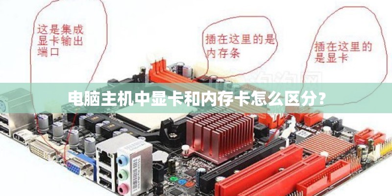 电脑主机中显卡和内存卡怎么区分？