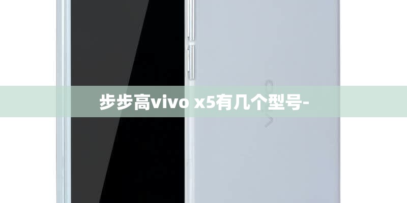 步步高vivo x5有几个型号-