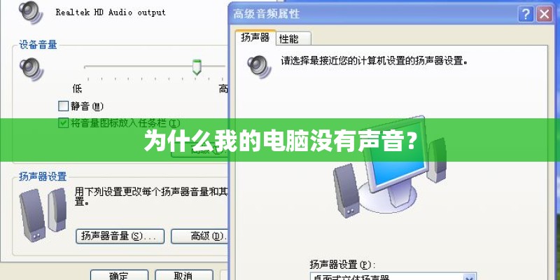 为什么我的电脑没有声音? 为什么我的电脑没有声音?