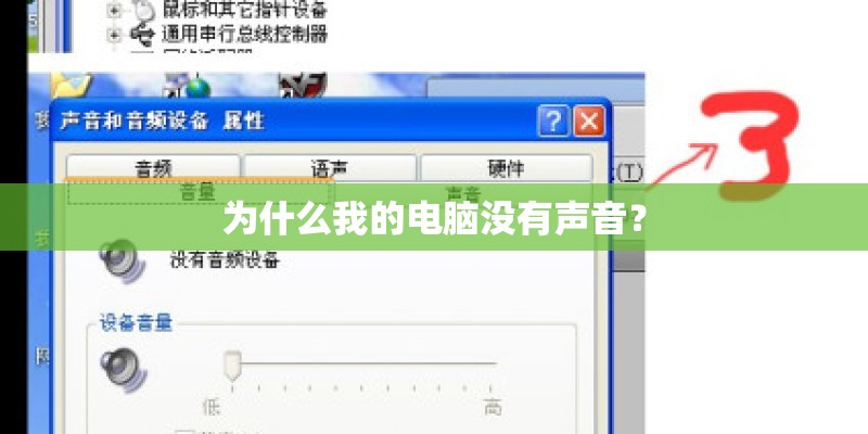为什么我的电脑没有声音? 为什么我的电脑没有声音?