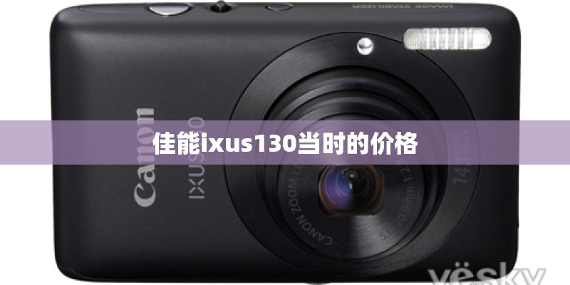 佳能ixus130当时的价格 佳能ixus130当时的价格