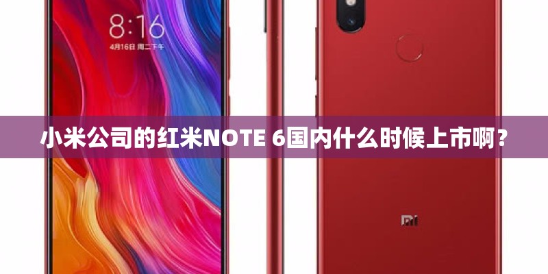 小米公司的红米NOTE 6国内什么时候上市啊？