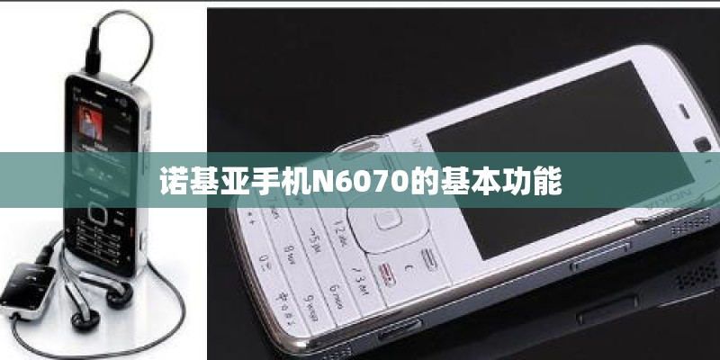 诺基亚手机N6070的基本功能