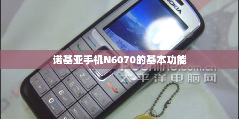 诺基亚手机N6070的基本功能