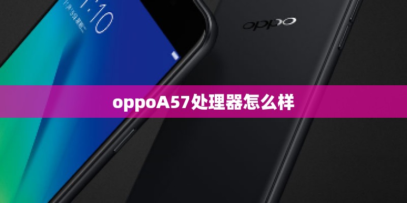 oppoA57处理器怎么样