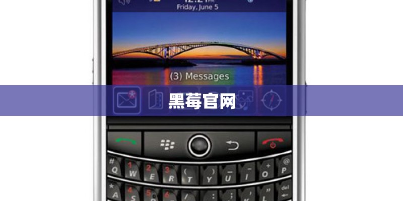 黑莓官网
