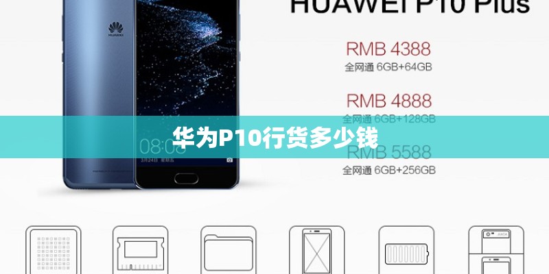华为P10行货多少钱