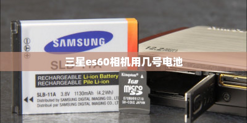 三星es60相机用几号电池