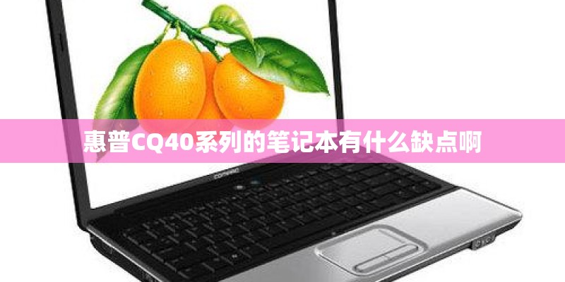 惠普CQ40系列的笔记本有什么缺点啊