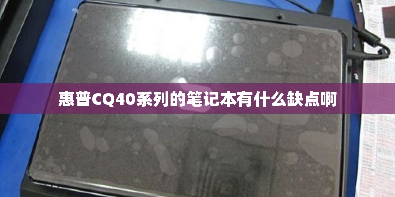惠普CQ40系列的笔记本有什么缺点啊