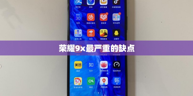 荣耀9x最严重的缺点 荣耀9x最严重的缺点