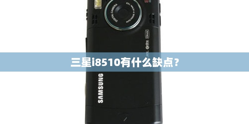 三星i8510有什么缺点? 三星i8510有什么缺点?