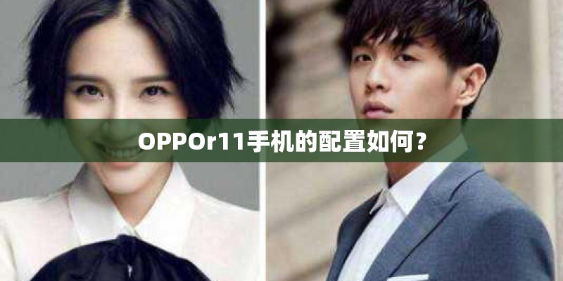 OPPOr11手机的配置如何？