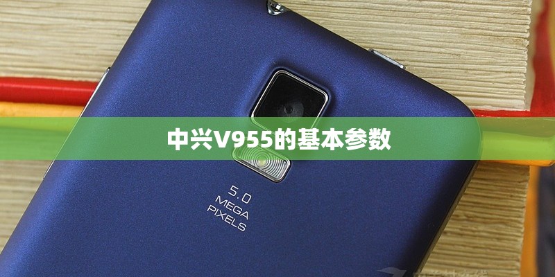 中兴V955的基本参数