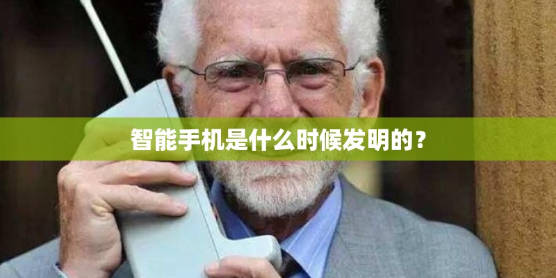 智能手机是什么时候发明的？