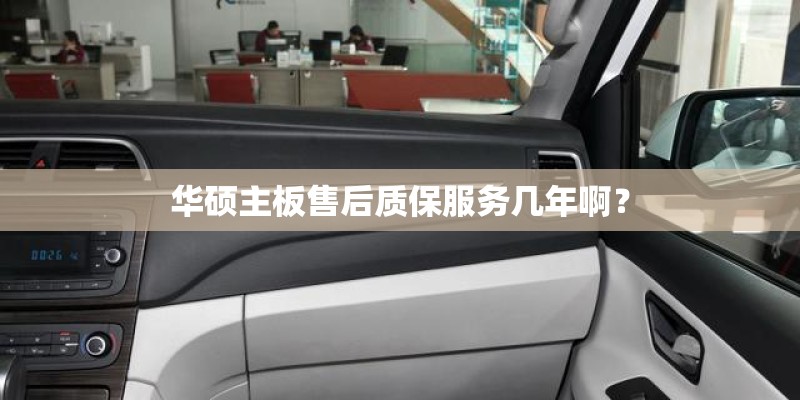 华硕主板售后质保服务几年啊？