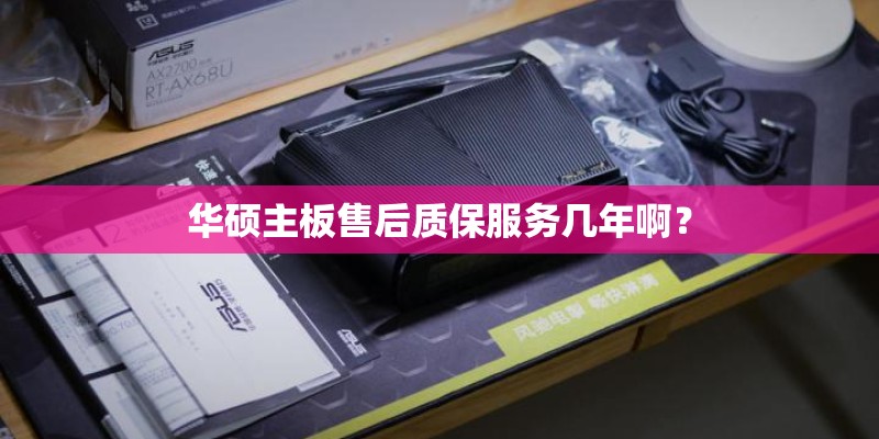 华硕主板售后质保服务几年啊？